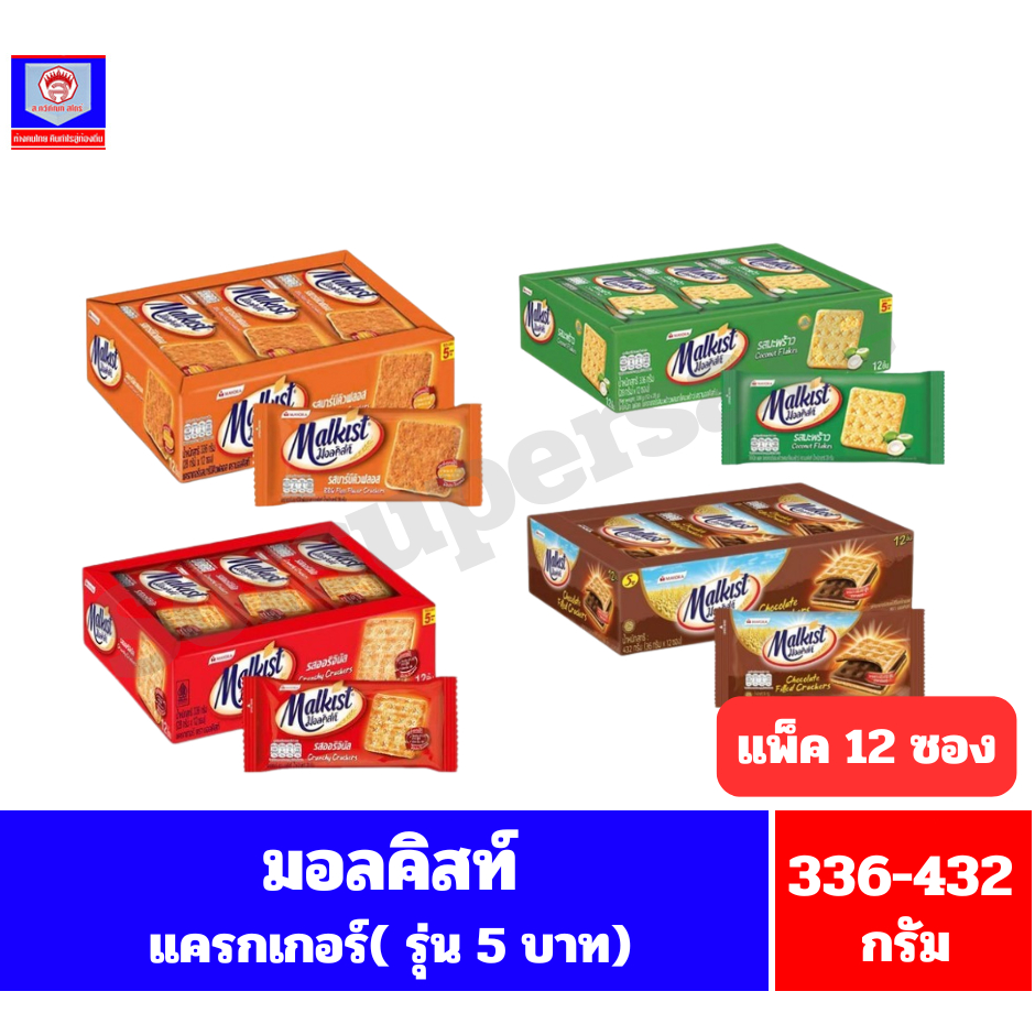 มอลคิสท์ แครกเกอร์ กรอบสะใจ อร่อยจัดเต็ม ขนาด 336-432 กรัม **(14-15.5กรัมx12 ซอง/แพ็ค)**