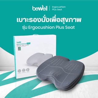 Bewell Ergocushion Plus เบาะรองนั่งเมมโมรี่โฟม รองรับเต็มก้น…