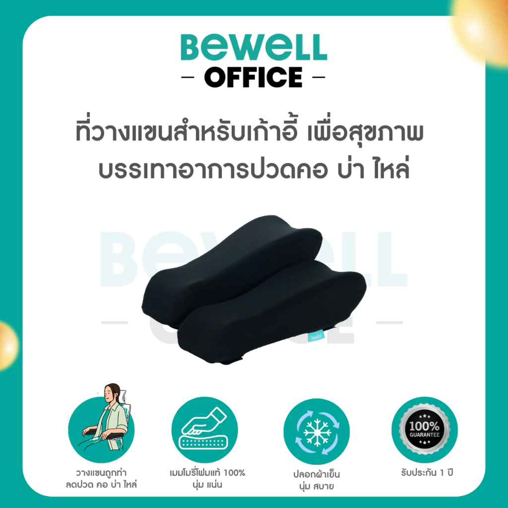 Bewell ที่วางแขนสำหรับเก้าอี้เพื่อสุขภาพ เมมโมรี่โฟม นุ่ม วางแขนถูกท่า บรรเทาอาการปวดคอ บ่า ไหล่ รับประกัน 1 ปี