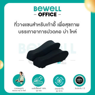 Bewell ที่วางแขนสำหรับเก้าอี้เพื่อสุขภาพ เมมโมรี่โฟม นุ่ม วางแขนถูกท่า บรรเทาอาการปวดคอ บ่า ไหล่ รับประกัน 1 ปี
