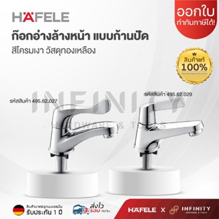 HAFELE ก๊อกเดี่ยวอ่างล้างหน้า รุ่น 495.62.029, 495.62.027