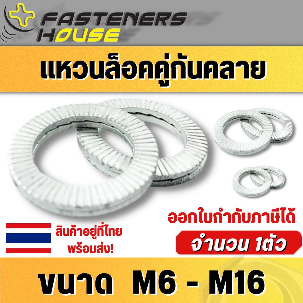 แหวนล็อคคู่กันคลาย wedge lock washer ขนาด M18 M20 M22 M24 M30 จำนวน 1 ตัว สินค้าอยู่ที่ไทย ออกใบกำกับภาษีได้