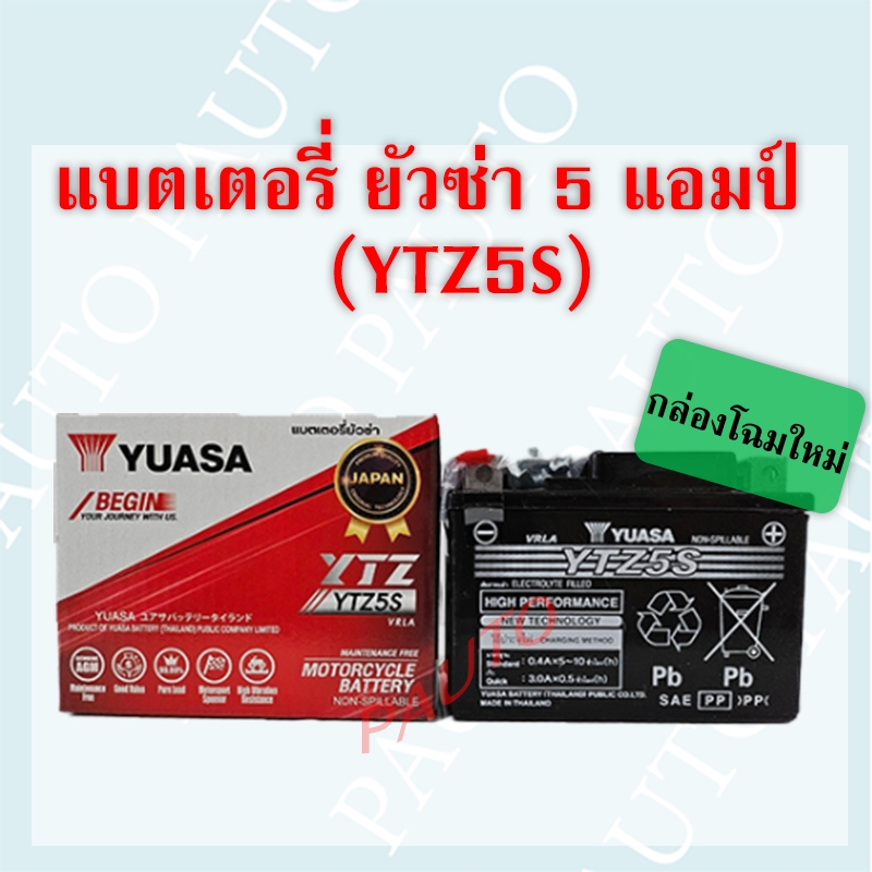 แบตเตอรี่รถจักรยานยนต์ ยัวซ่า YTZ5s ราคาต่อ 1 ลูก