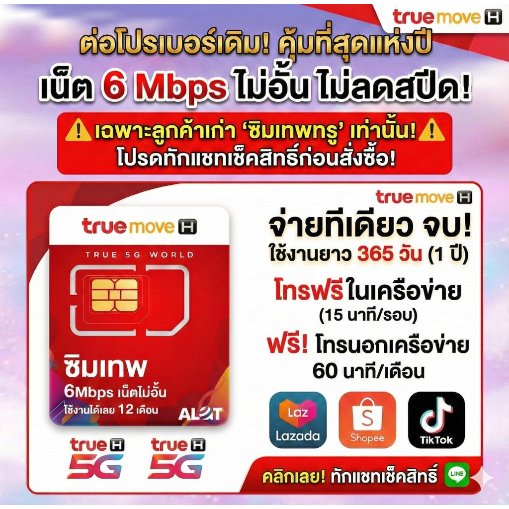 ✅ต่อซิมเดิมเทพทรู โปรถูกๆ ⚠️ต่ออายุซิมเดิมรายปี 6MBไม่อั้นไม่ลดสปีด1ปีเต็ม สำหรับลูกค้าเดิมรายปีที่เคยใช้ซิมเทพทรูมาก่อน