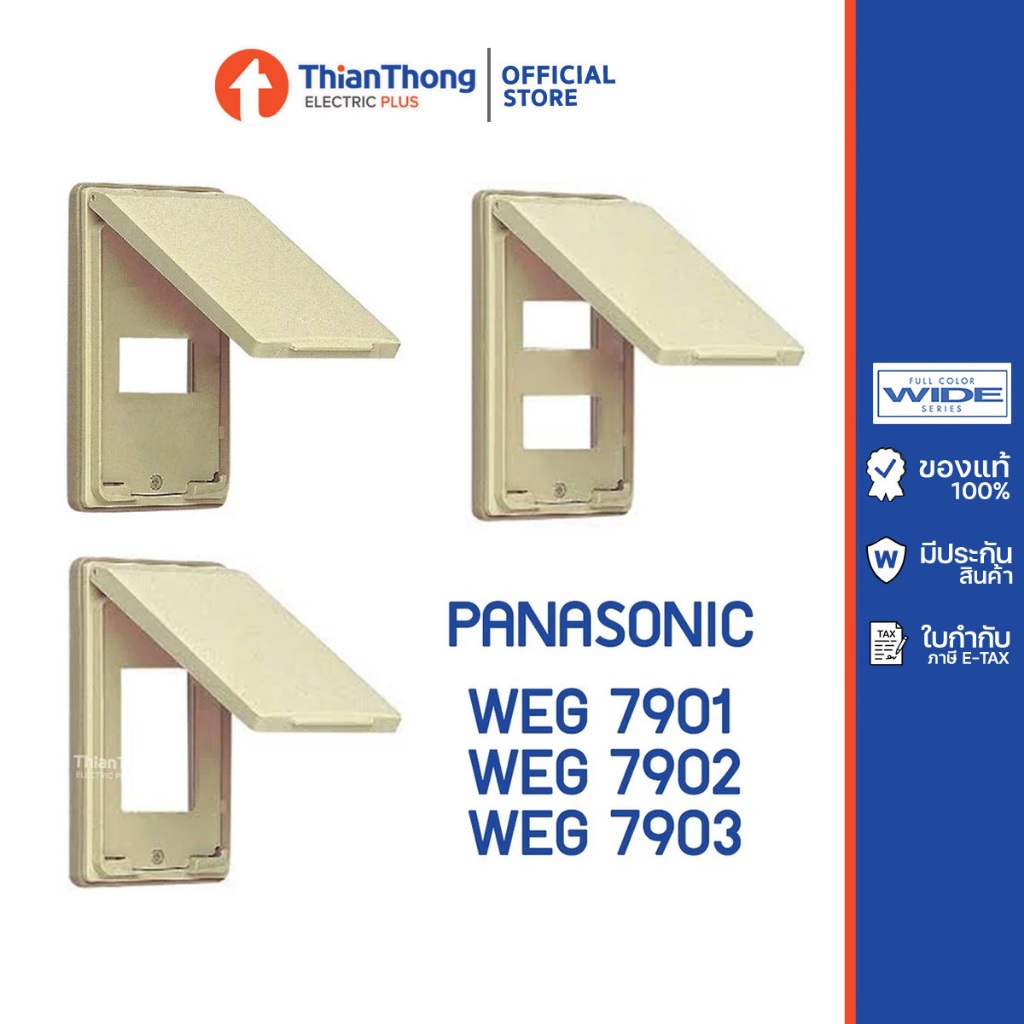 Panasonic ฝากันน้ำ พานาโซนิค 1-3 ช่อง สีเนิ้อ รุ่น WEG7901 WEG7902 WEG7903
