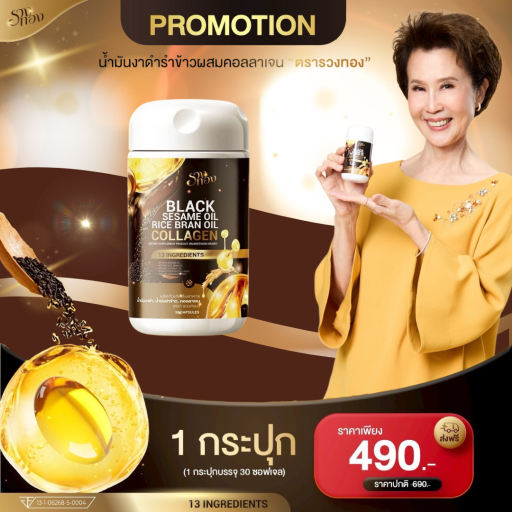 รวงทอง 1 กระปุก  น้ำมันงาดำ น้ำมันรำข้าวผสมคอลลาเจน BLACK SESAME OIL