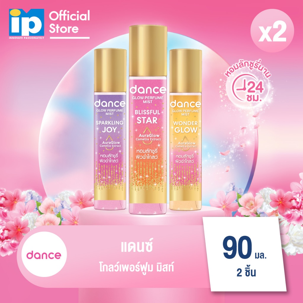 [ใหม่] แดนซ์ โกลว์ เพอร์ฟูม มิสท์ 90 มล.จำนวน แพ็คคู่