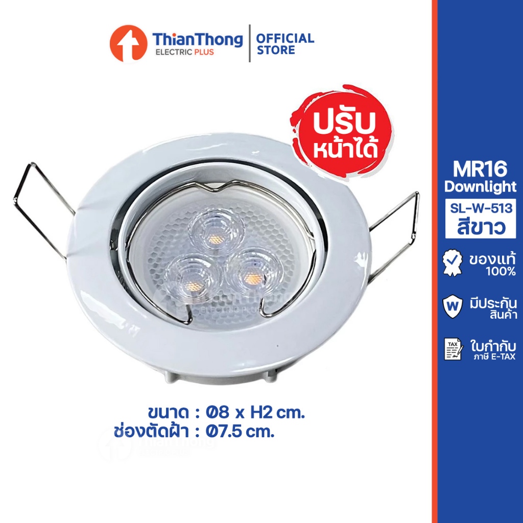 โคมไฟ ดาวน์ไลท์ ฮาโลเจน MR16 สีขาว ปรับหน้าได้ รุ่น SL-6-W-513 (โคมเปล่า)