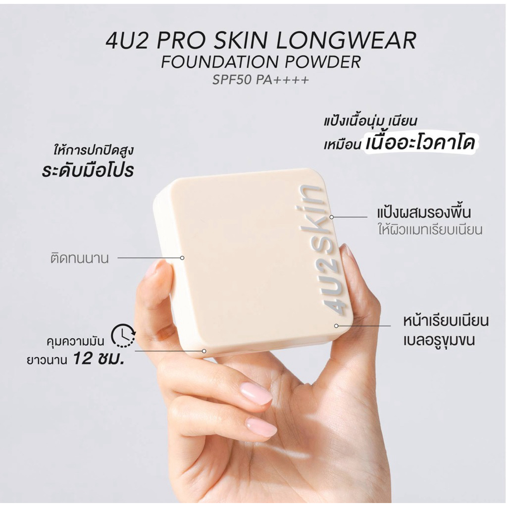 4U2 PRO SKIN LONGWEAR FOUNDATION POWDER SPF50+ PA++++ แป้งผสมรองพื้น4U2 แป้งผสมกันแดด ปกปิดสูง กันน้ำ กันเหงื่อ