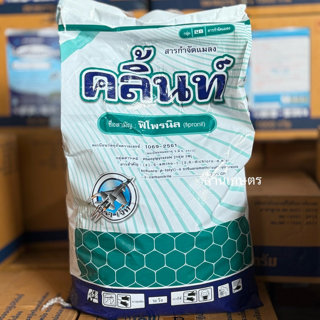 คลิ้นท์ ฟิโพรนิล (fipronil) 0.3% GR ขนาด 15 กิโลกรัม เม็ดทรายสีม่วงเข้ม กำจัดหนอน หนอนกอ แมลงใต้ดิน ปลวก มด