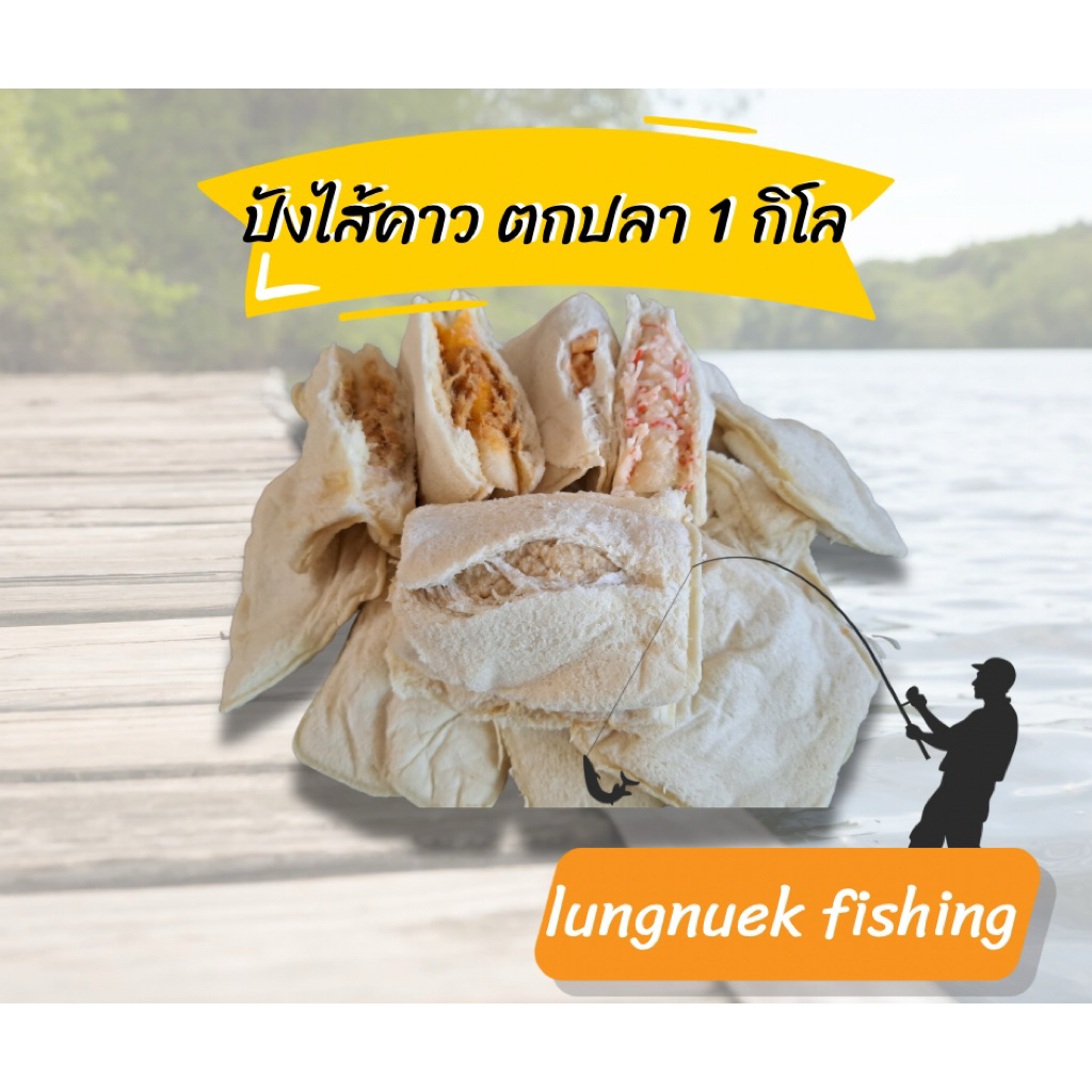 ปังไส้คาวตกปลา(1กิโล)เหยื่อตกปลาลุงนึก