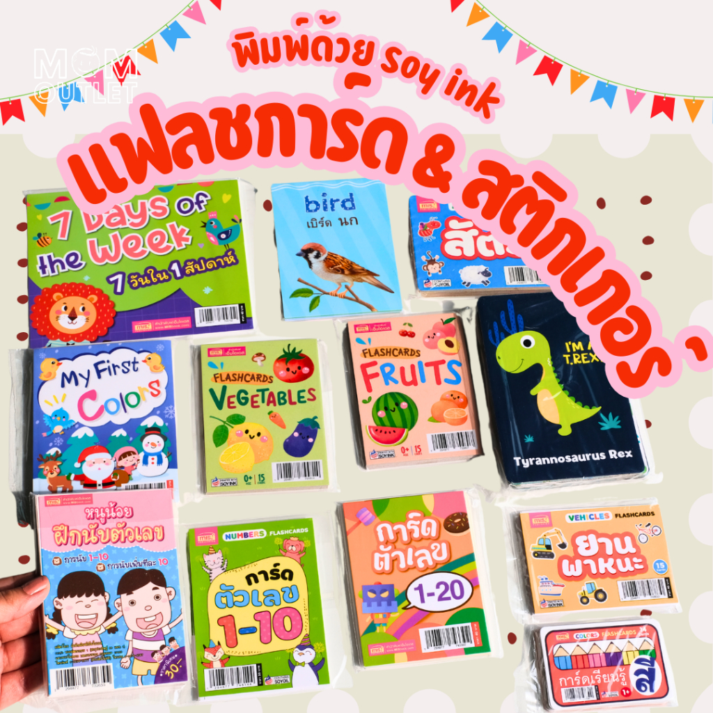 แฟลชการ์ด และ สติกเกอร์ พัฒนาทักษะ IQ EQ พิมพ์ด้วย Soy Ink  ของ MIS Book