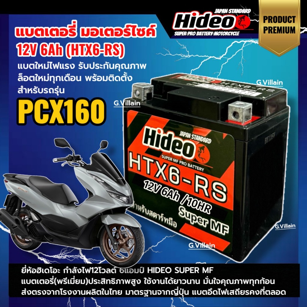 แบตพีซีเอ็กซ์160 แบตเตอรี่ HONDA PCX160 ทุกรุ่น กำลังไฟ12V6Ah ยี่ห้อHIDEO BATTERY แบตมอเตอร์ไซค์