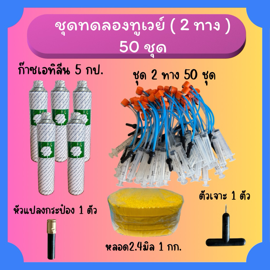 ชุดทดลองไซริ้งค์ทูเวย์(2ทาง) 50 ชุด/50ต้น พร้อมใช้งาน