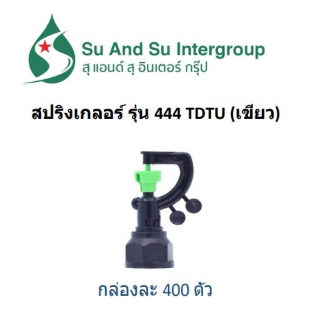 มินิสปริงเกอร์ 444 s-drop ยี่ห้อ su&su สานฝน ระบบน้ำ ทุเรียน รดน้ำ