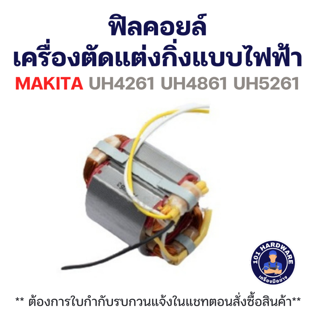 ฟิลคอยล์ เครื่องตัดแต่งกิ่งไฟฟ้า MAKITA UH4261 UH4861 UH5261 แท้++++