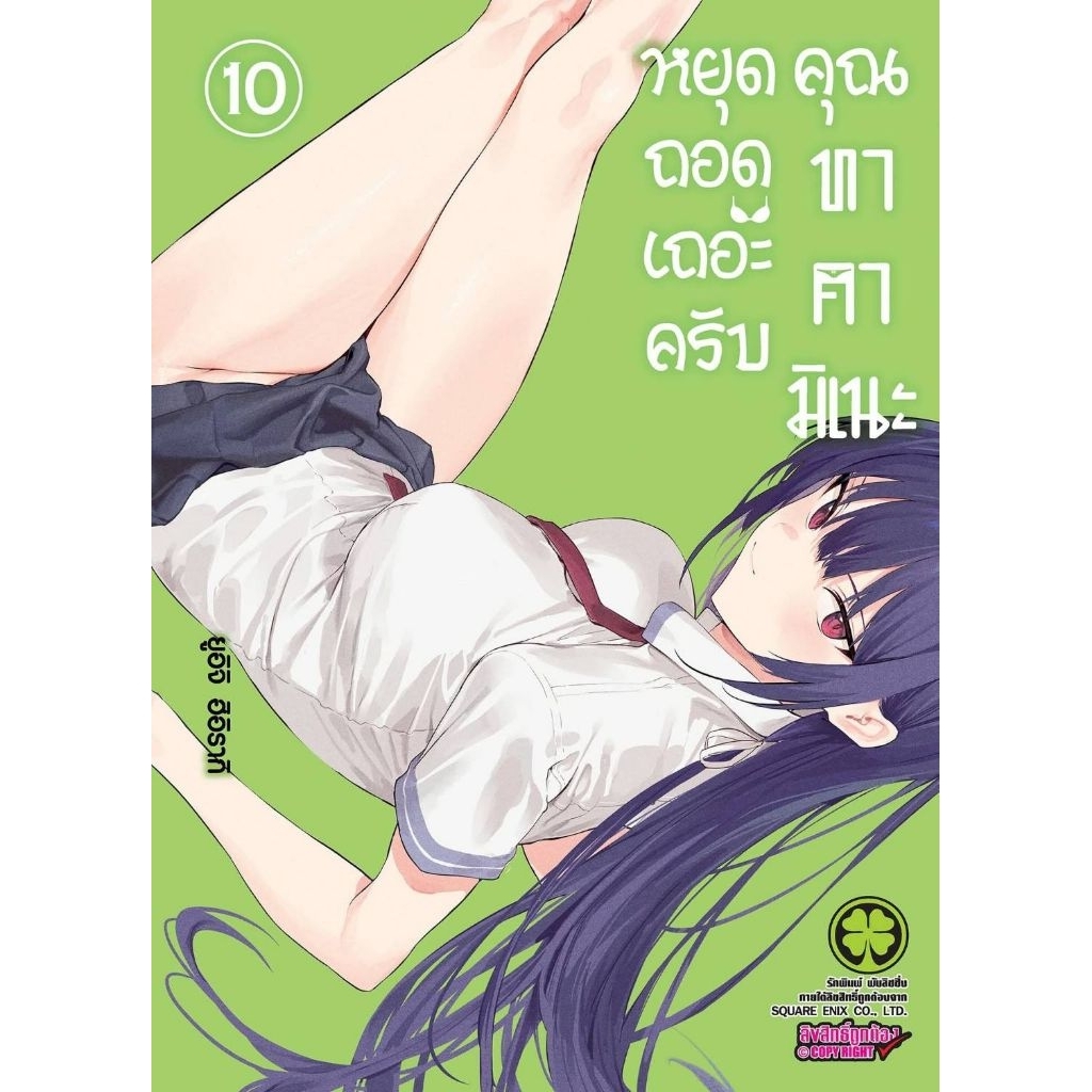 (🔥พร้อมส่ง🔥) หยุดถอดเถอะครับ คุณทาคามิเนะ เล่ม 01-10 (LP)