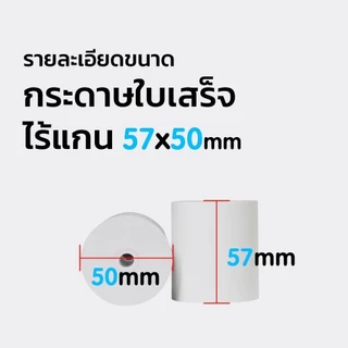 กระดาษพิมพ์ใบเสร็จ 57*30mm 57x40mm 57X50mm ไร้แกน ยกลัง 100 ม้วน บิล ใบเสร็จfoodpanda กระดาษความร้อน