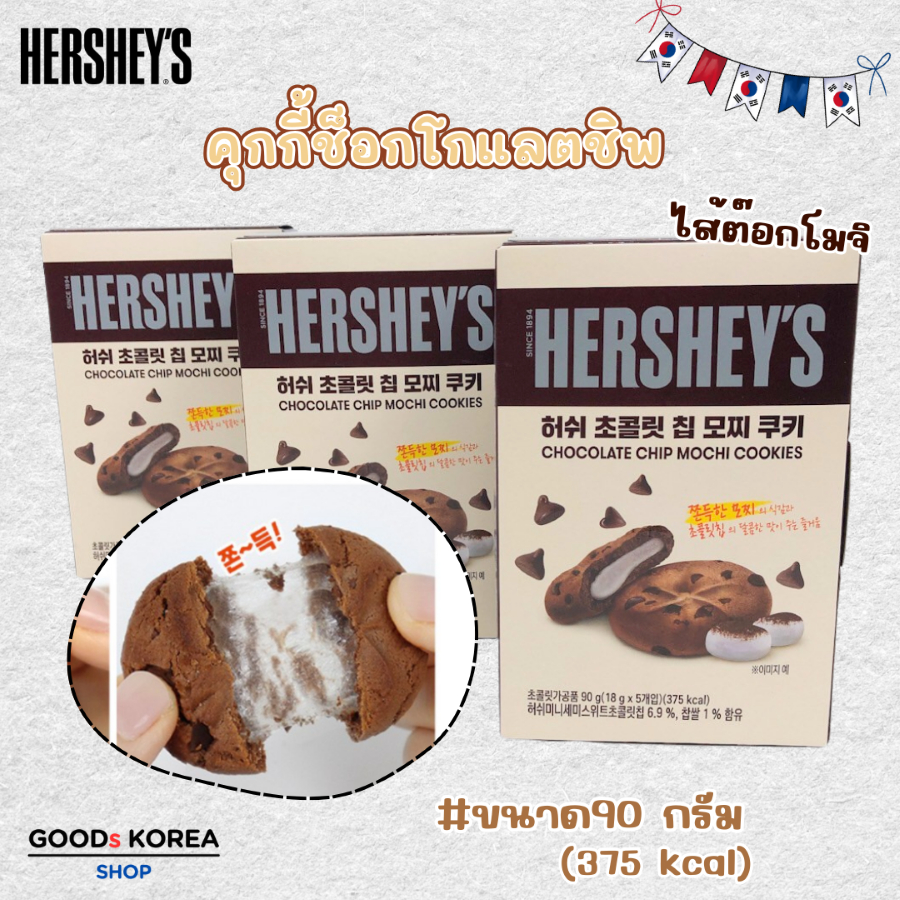 เฮอร์ชีย์ คุกกี้ไส้ต๊อก Hershey's Chocolate chip mochi cookies 90g ขนมเกาหลี 쫀득