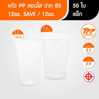 TPP (แพ็ก) แก้วใส 12oz / 12oz SAVE ลอน 50 ใบ PP ปาก 85