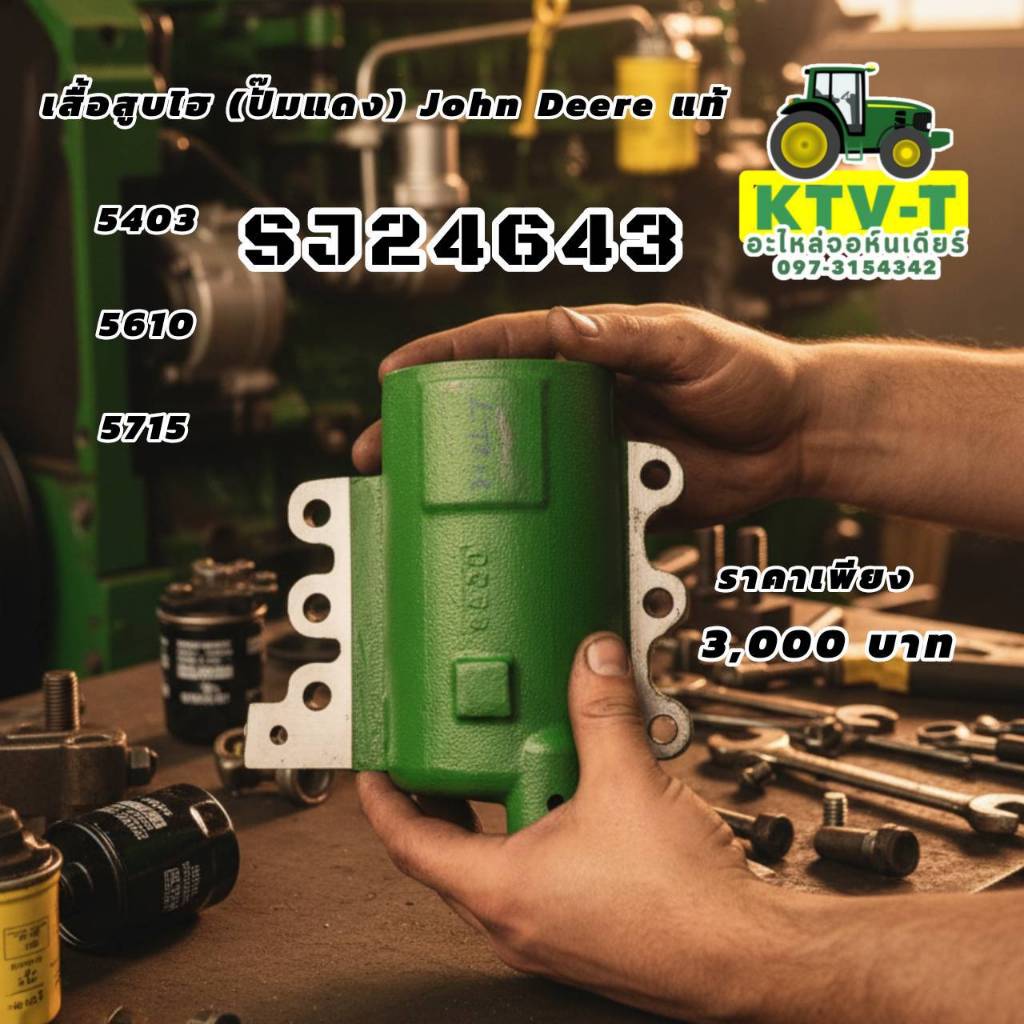 เสื้อสูบไฮ (ปั๊มแดง) John Deere แท้ 5403 5610-5715