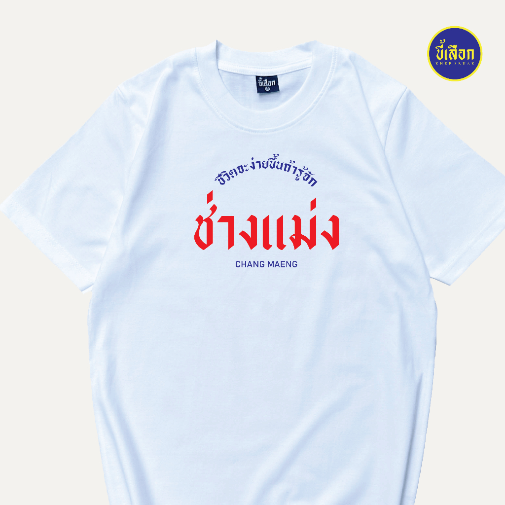 เสื้อ ชีวิตจะง่ายขึ้นถ้ารู้จัก “ช่างแม่ง” V.1 (⭐️ร้าน KHEE SEUAK⭐️)