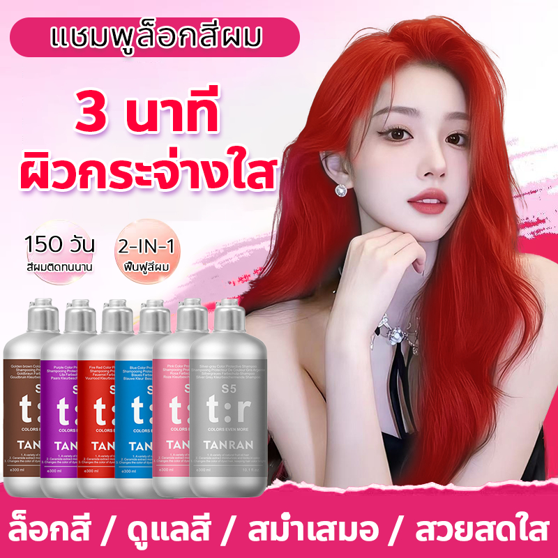 【COD】แชมพูบำรุงสีผม แชมพูล็อกสีผม 300ml เติมสีผม ทำให้สีผมเข้มขึ้น และปกป้องสีผมที่ทำสี