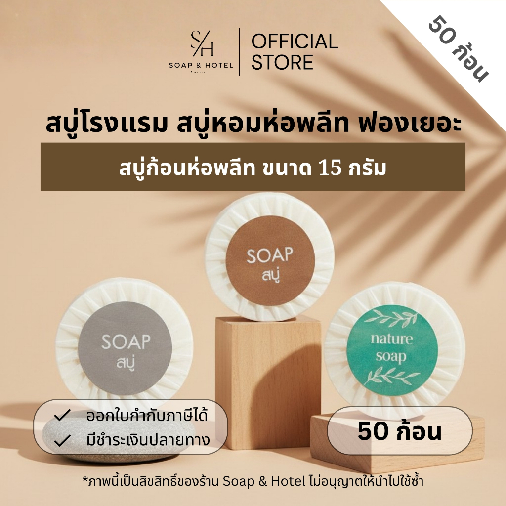 [50 ก้อน] สบู่ก้อนห่อพลีท ขนาด 15 กรัม แพ็คประหยัดสุดคุ้ม (สำหรับโรงแรม รีสอร์ท สปา และห้องพักในอพาร์ทเม้นท์)