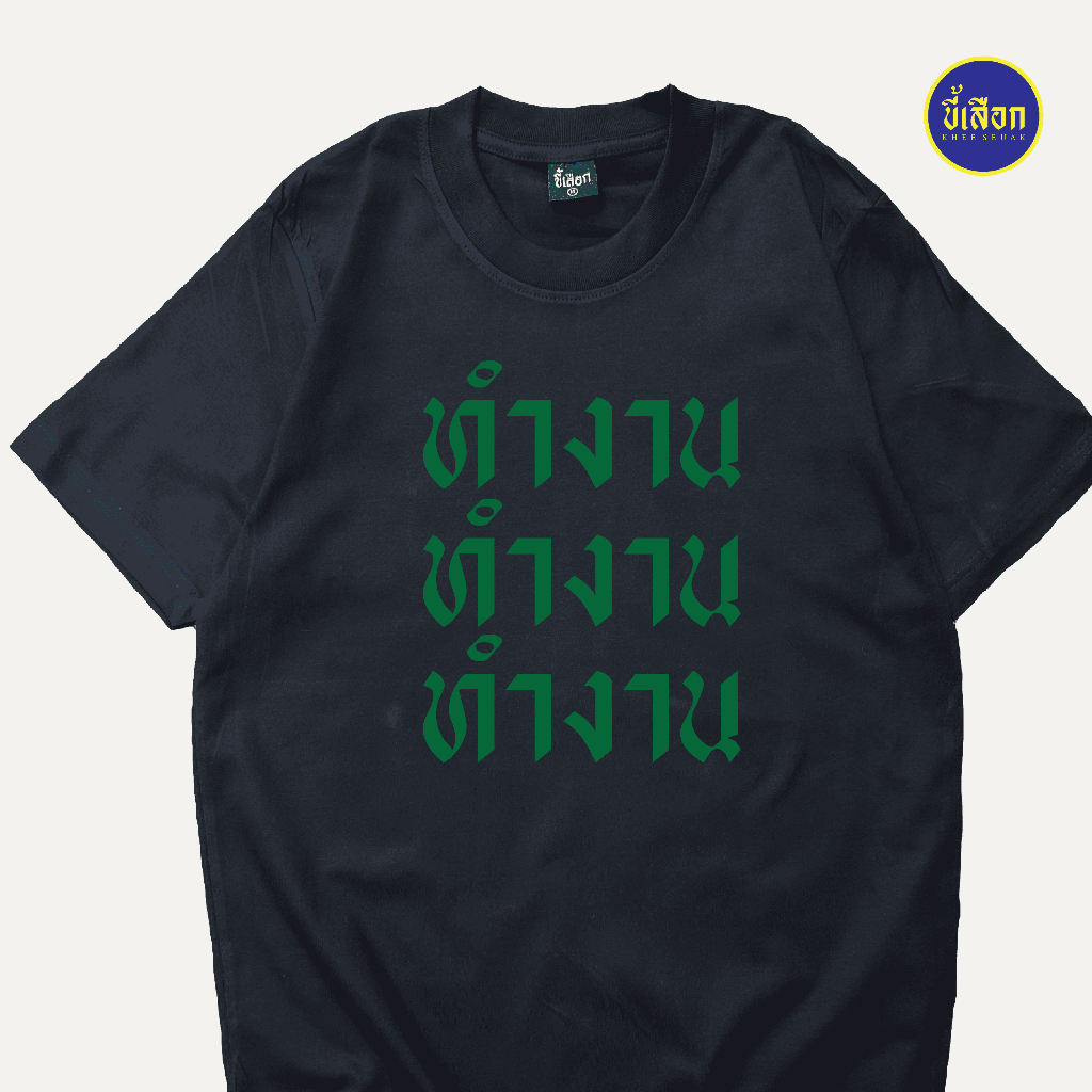 เสื้อ ทำงาน ทำงาน ทำงาน ( ร้าน KHEE SEUAK )