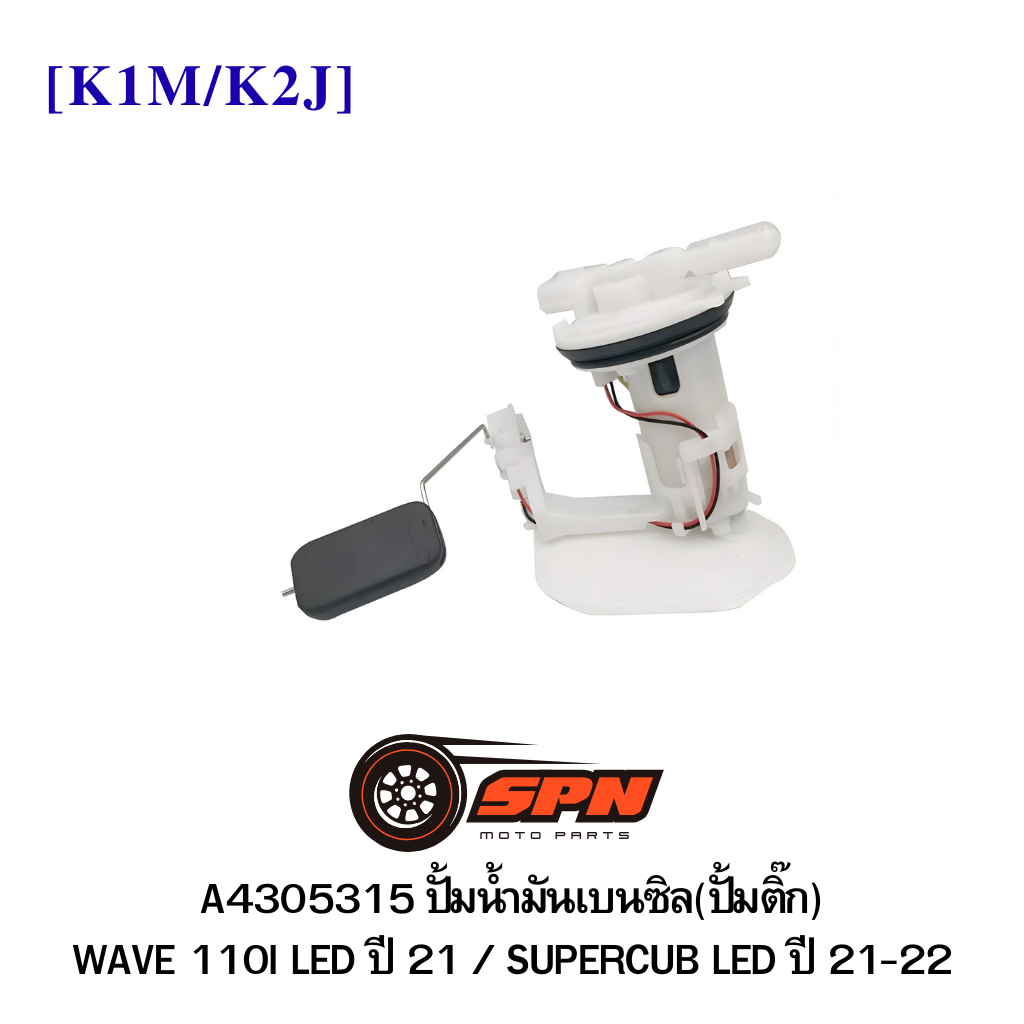 A4305315 ปั้มน้ำมันเบนซิล(ปั้มติ๊ก) WAVE 110I LED ปี 21 / SUPERCUB LED ปี 21-22 [K1M/K2J]