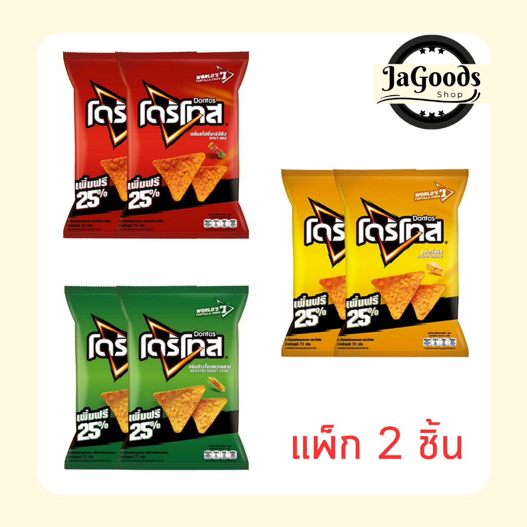 โดริโทส 72 กรัม (แพ็ก 2 ชิ้น)