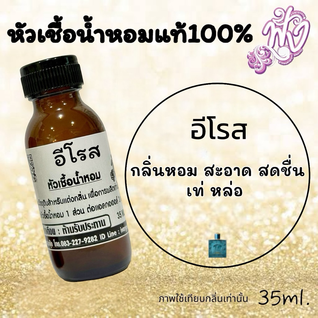 หัวเชื้อ น้ำหอม กลิ่น อีโรส 35ml. ร้านน้ำหอมฟุ้ง