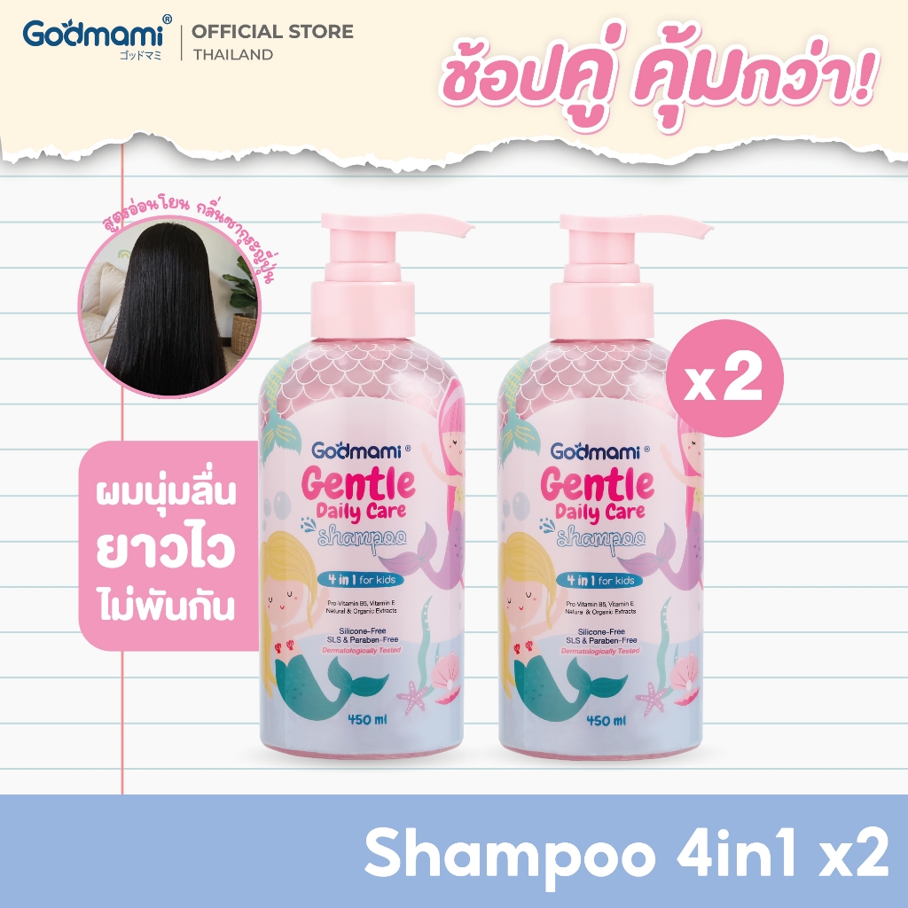 [แพคคู่]Godmami แชมพูเด็กผสมคอนดิชันเนอร์ 4 in 1 สูตรอ่อนโยน กลิ่นซากุระเจแปน ไม่ง้อครีมนวด