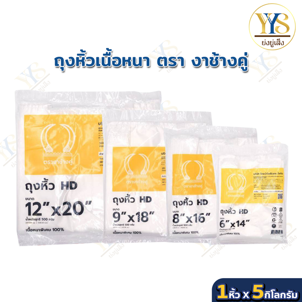 ถุงหูหิ้วHD  ตรางาช้างคู่ งาเหลือง ผลิตจากพลาสติกอย่างดี เนื้อหนาพิเศษ (10 แพค บรรจุ 5 กิโลกรัม)