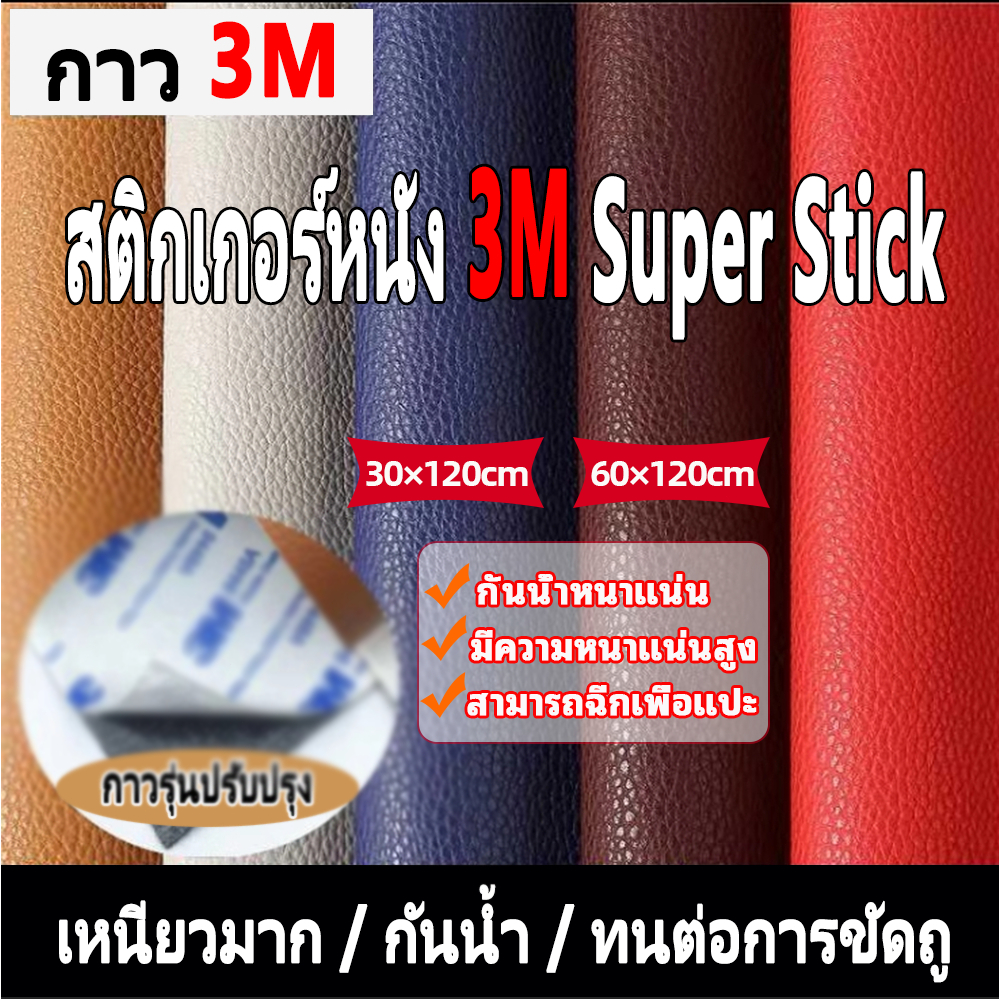 3Mหนังขี้ผึ้งน้ำมัน ซ่อมโซฟา ซ่อมแซมเบาะต่างๆ ขนาด 30 * 120 ซม ส่งจากไทยชำระปลายทางแผ่นปิดรอยโซฟา