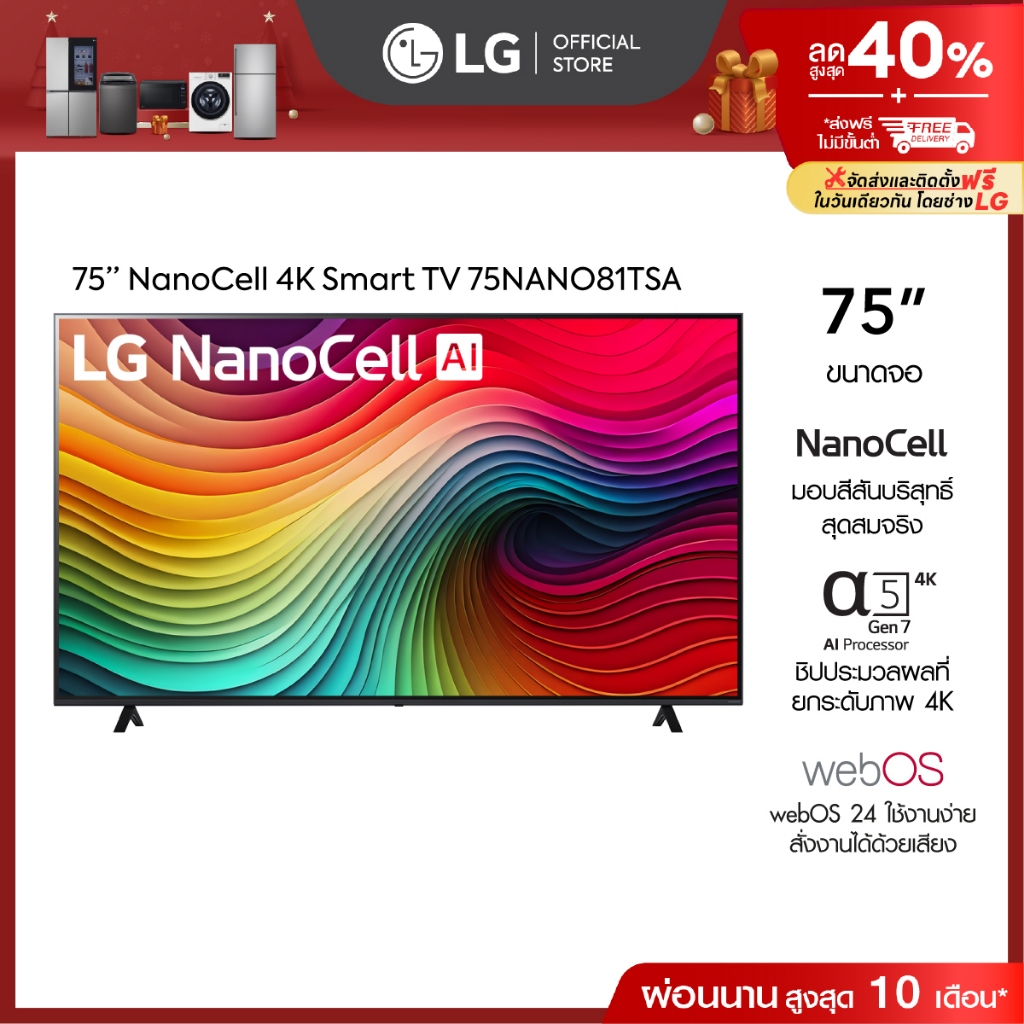 75” ทีวี LG NanoCell AI NANO81 4K Smart TV รุ่น 75NANO81TSA