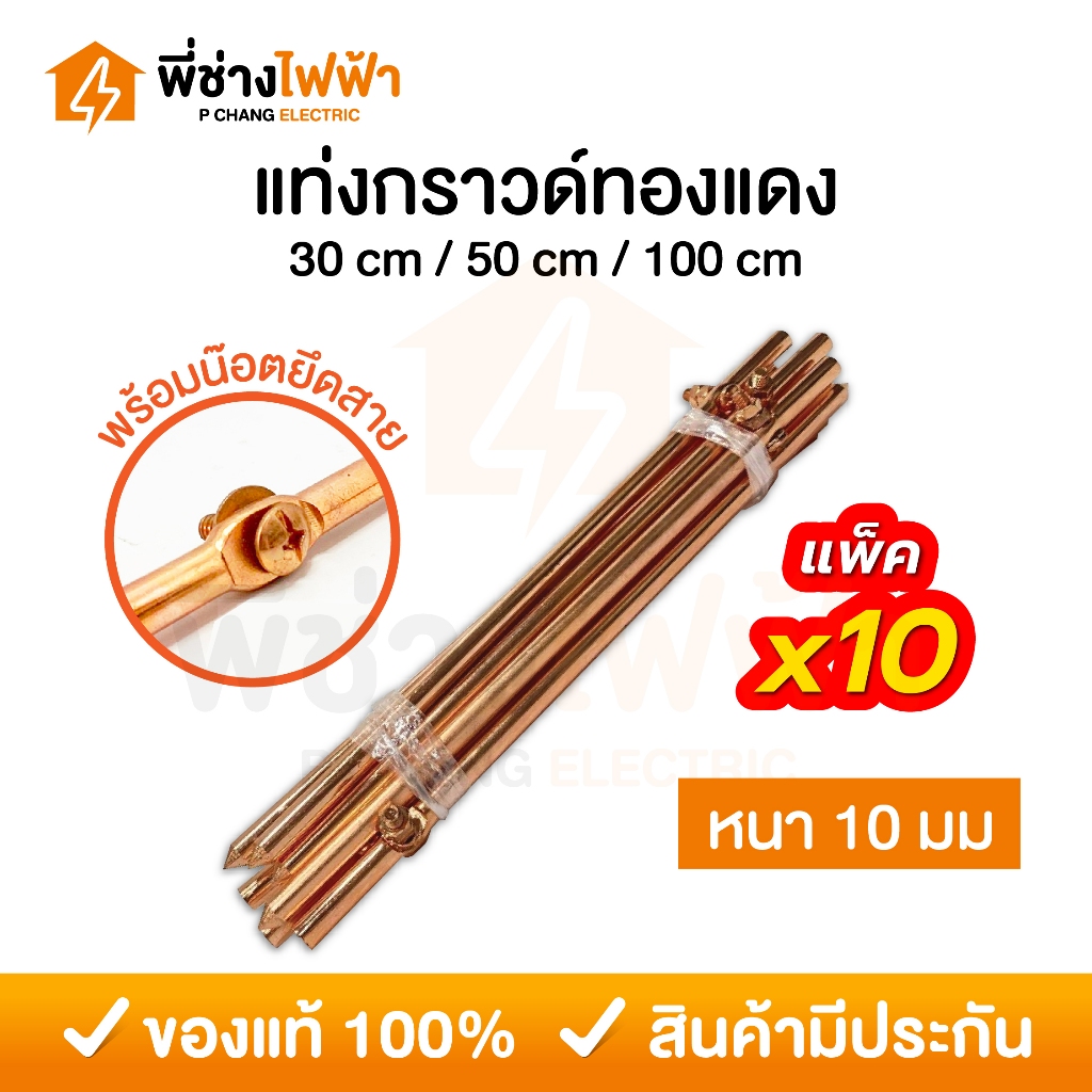 (ยกมัด10เส้น) แท่งกราวด์ทองแดง ยาว 30/50ซม. 1เมตร พร้อมน๊อตยึดสาย แท่งกราว์โหลด ต่อสายดิน สายกราวด์ GROUND ROD