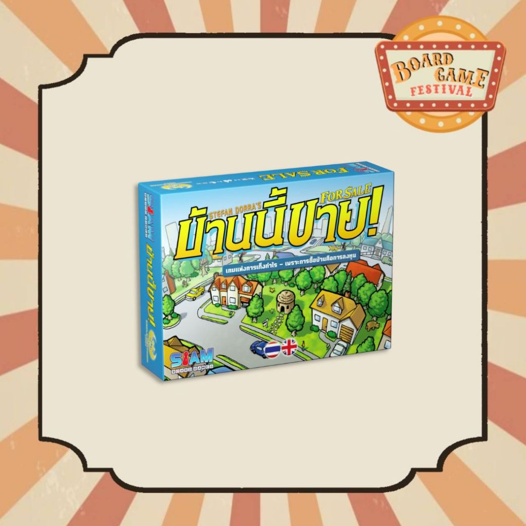 บ้านนี้ขาย! For Sale (TH/EN) แท้ 💯% บอร์ดเกม เล่นได้ทั้งครอบครัว
