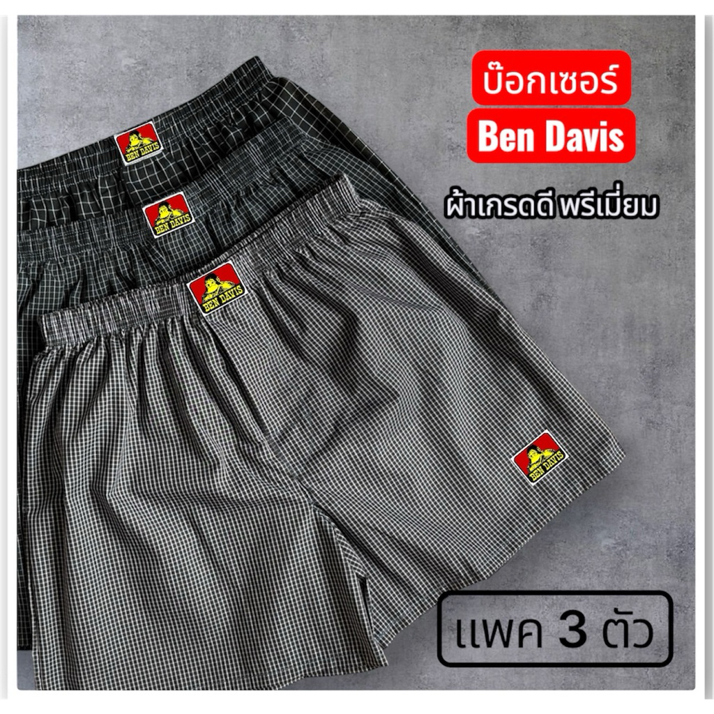 “แพค 3 ตัว”บ๊อกเซอร์Boxer Ben Davis✅งานเกรดพรีเมี่ยม