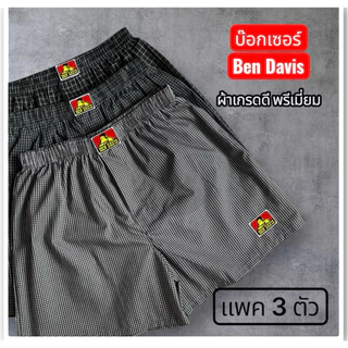 “แพค 3 ตัว”บ๊อกเซอร์Boxer Ben Davis✅งานเกรดพรีเมี่ยม