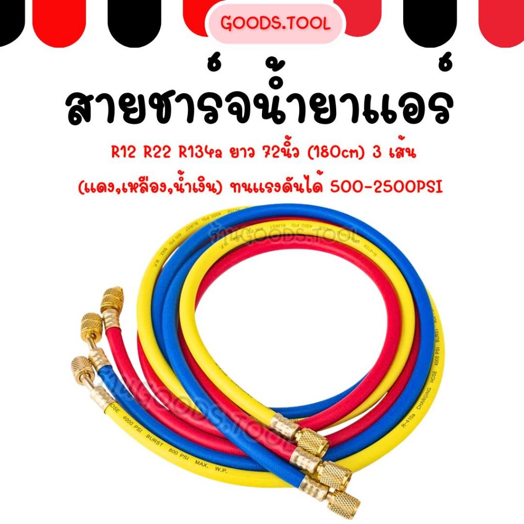 สายชาร์จน้ำยาแอร์ 180cm ทนแรงดันได้ 500-2500PSI