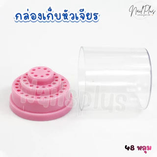 กล่องเก็บหัวเจียร ทรงกลม 48หลุม กล่องใส่หัวเจียร น้ำหนักเบา (คละสี) พร้อมส่ง