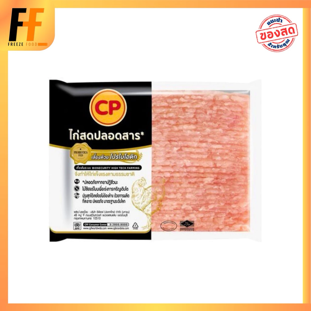 เนื้ออกไก่บด CP 1 กิโลกรัม | MINCED CHICKEN BREAST