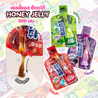 Honey Jelly เยลลี่ซอส ยืดดดได้ (1ซอง10กรัม) ขนมเยลลี่เหลว ฮันนี่เจลลี่ แบบบีบ ยืดได้ 3 รสชาติ โคล่า มะนาวโซดา องุ่น‍