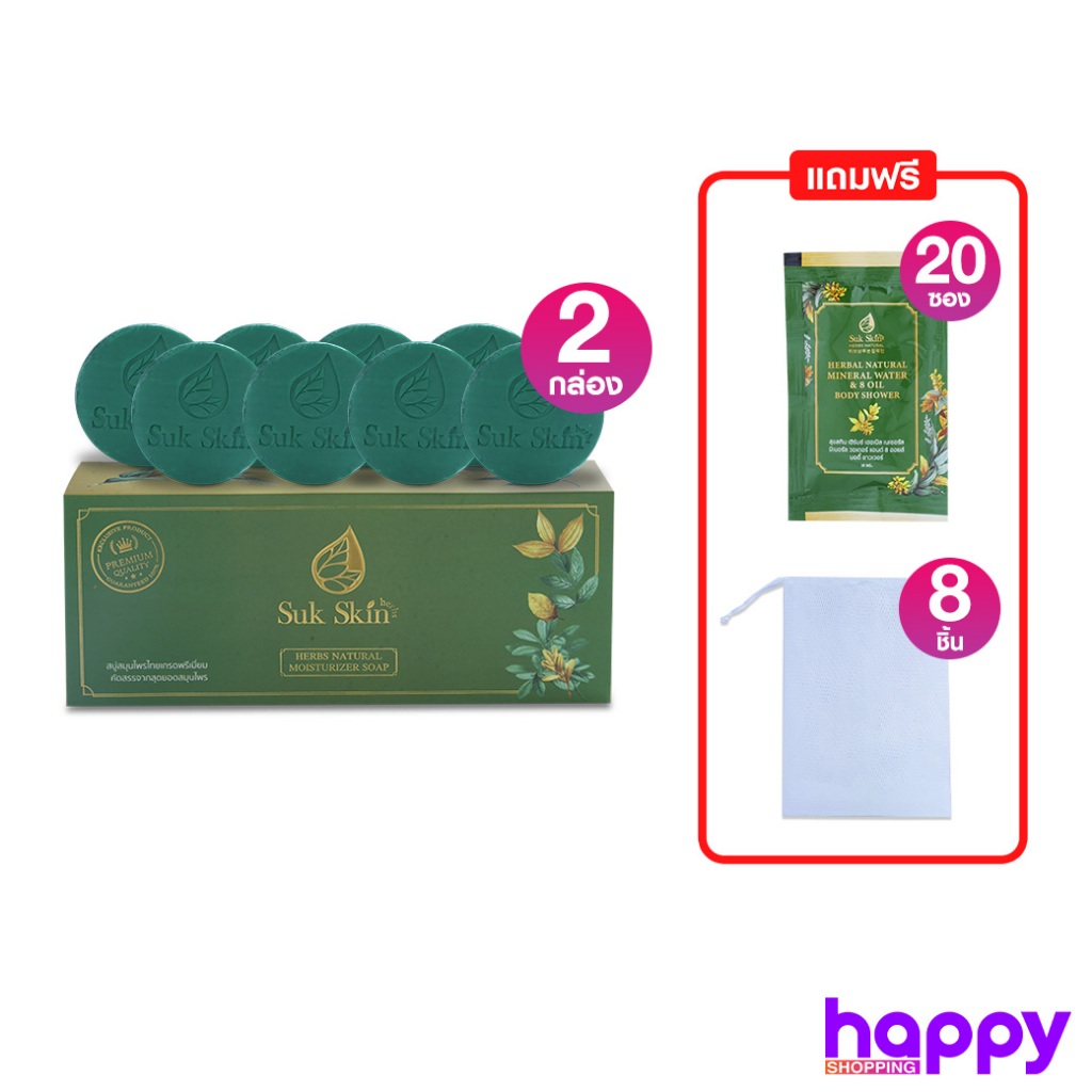 Suk Skin Herbs สบู่ 60g.(แพ็ค8) 2กล่อง+ครีมอาบน้ำ20ซอง+ถุงตีฟอง8ชิ้น