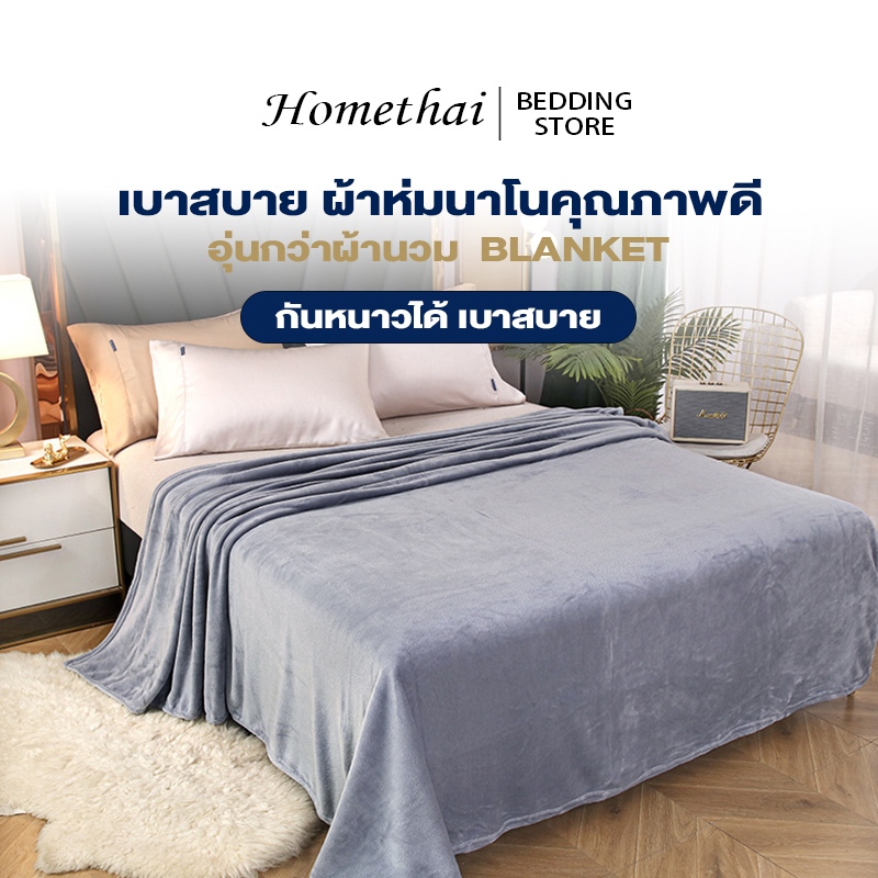 HTผ้าห่มนาโนคุณภาพดี ผ้าห่ม ผ้าห่มนุ่มๆ สีล้วน อุ่นกว่าผ้านวม เบาสบาย ผลิตจากผ้านาโน กันหนาวได้ ใช้ได้ทุกฤดูกาล 3/5/6ฟุต