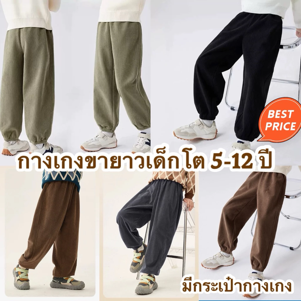 💥ส่งจากไทย💥 กางเกงขายาวเด็กโตผ้าลูกฟูก มีกระเป๋ากางเกง CK282