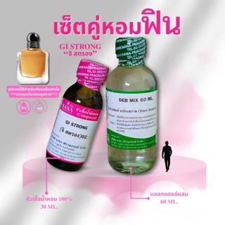 หัวเชื้อน้ำหอม 100% กลิ่น จิ สตรอง (GI STRONG)