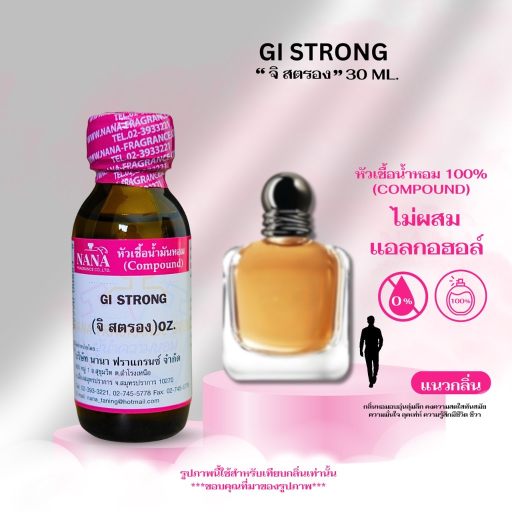 หัวเชื้อน้ำหอม 100% กลิ่น จิ สตรอง (GI STRONG)