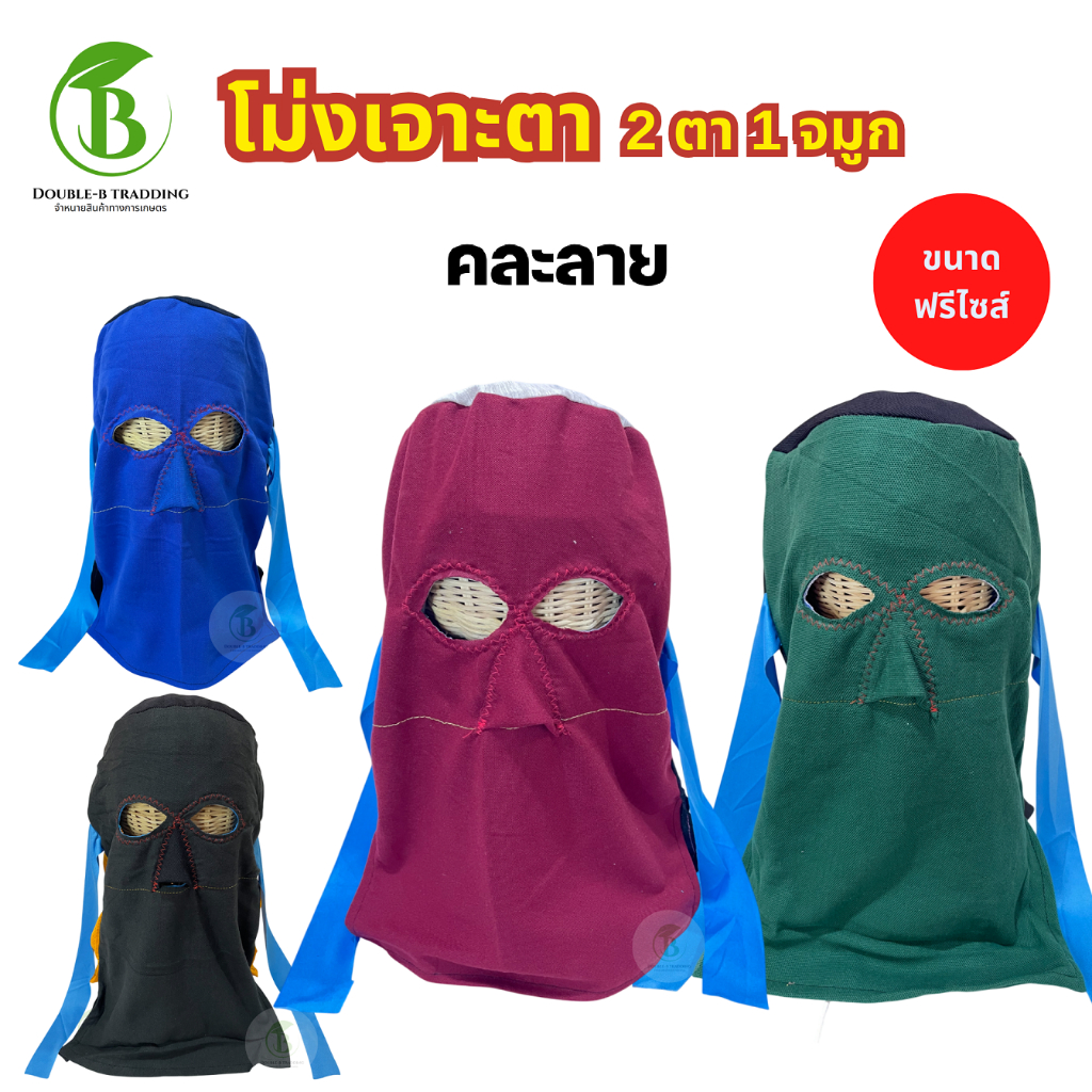 โม่งเจาะตา( 2 ตา 1 จมูก ) (  2ผืน /10 ผืน)โม่งคลุมกันแดด โม่งผ้า สำหรับทำงาน โม่งเกษตรกร คละสี ฟรีไซส์